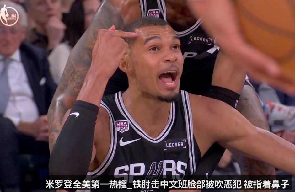 米罗登全美第一热搜_铁肘击中文班脸部被吹恶犯 被指着鼻子嘲讽